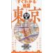 [книга@/ журнал ]/ сразу понимать карта Tokyo 23 район (2025)/JTBpa желтохвост sing