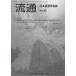 [ бесплатная доставка ][книга@/ журнал ]/ Ryuutsu 55/ Япония . посещение школы ./ редактирование 
