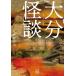 [книга@/ журнал ]/ Ooita история с привидениями ( бамбук книжный магазин история с привидениями библиотека )/ круг futoshi блок Ogawa / работа 
