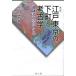 [ бесплатная доставка ][книга@/ журнал ]/ Edo Tokyo. внизу блок . археология регион археология. .../.../ работа 
