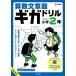 [книга@/ журнал ]/ арифметика текст . Giga дрель начальная школа 2 год ( Sigma лучший )/ документ Британия .
