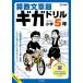 [книга@/ журнал ]/ арифметика текст . Giga дрель начальная школа 5 год ( Sigma лучший )/ документ Британия .