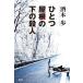 [ бесплатная доставка ][книга@/ журнал ]/ один крыша. внизу. . человек / sake книга@./ работа 
