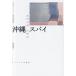 [книга@/ журнал ]/ Okinawa Spy длина сборник повесть / Kim sm/ работа .../ японский язык перевод 