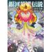 [книга@/ журнал ]/ Ginga Eiyu Densetsu 32 ( Young Jump комиксы )/ Tanaka Minako / оригинальное произведение глициния мыс дракон / манга ( комиксы )