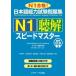 [книга@/ журнал ]/ японский язык способность экзамен рабочая тетрадь N1.. Speedmaster N1 соответствие требованиям!/ Aoki ../( другой ) вместе работа 