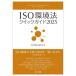 [книга@/ журнал ]/ISO окружающая среда закон Quick гид 2025/ISO окружающая среда закон изучение ./ сборник 