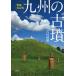 [ бесплатная доставка ][книга@/ журнал ]/ Kyushu. старый ./ Yoshimura . добродетель / работа 