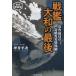 [книга@/ журнал ]/ броненосец Yamato. последний один высота угол . участник. .. становится . body .( Ushioshobokojinshinsha NF библиотека )/ цубо . flat следующий / работа 
