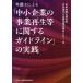 [ бесплатная доставка ][книга@/ журнал ]/ юрист по причине [ средний маленький предприятие. проект воспроизведение и т.п. имеющий отношение основополагающие принципы ]. практика / Япония юрист полосный ../ сборник день . полосный средний маленький предприятие закон поддержка центральный / сборник 