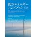 [ бесплатная доставка ][книга@/ журнал ]/ способ сила энергия рука книжка /. название :WIND ENERGY HANDBOOK. работа no. 3 версия. письменный перевод /TonyBurton/( другой ). работа Yoshida . самец /. перевод камень .