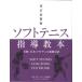 [ бесплатная доставка ][книга@/ журнал ]/ soft теннис руководство учебник (. состояние ) Япония soft теннис полосный . легализация / Япония soft теннис полосный ./ сборник 