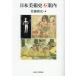 [ бесплатная доставка ][книга@/ журнал ]/ Япония искусствоведение не путеводитель / Sato ../ работа 