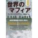 [ бесплатная доставка ][книга@/ журнал ]/ мир. mafia .. преступление организация. состояние . видеть через ./. название :Mafias du monde. работа no. 4 версия. письменный перевод /tieli*kru язык / работа сверху . Michiko / перевод 