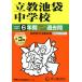 [ бесплатная доставка ][книга@/ журнал ]/.. Ikebukuro неполная средняя школа 6 лет +3 год super прошлое (2026 экзамены средней школы 37)/ голос. Kyoikusha 