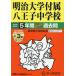 [книга@/ журнал ]/ Meiji университет приложен Hachioji неполная средняя школа 5 лет +3 год super прошлое .(2026 экзамены средней школы 123)/ голос. Kyoikusha 