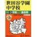[ бесплатная доставка ][книга@/ журнал ]/ Setagaya учебное заведение неполная средняя школа 3 лет +3 год super прошлое .(2026 экзамены средней школы 82)/ голос. Kyoikusha 