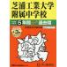 [ бесплатная доставка ][книга@/ журнал ]/ Shibaura промышленность университет приложен неполная средняя школа 5 лет +3 год super прошлое .(2026 экзамены средней школы 87)/ голос. Kyoikusha 