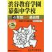 [ бесплатная доставка ][книга@/ журнал ]/ Shibuya образование . занавес . неполная средняя школа 4 лет +3 год super прошлое .2026 отчетный год для ( экзамены средней школы голос .. средний . прошлое . серии 354)/ голос. Kyoikusha 