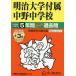 [ бесплатная доставка ][книга@/ журнал ]/ Meiji университет приложен средний . неполная средняя школа 5 лет +3 лет super прошлое .(2026 экзамены средней школы 72)/ голос. Kyoikusha 