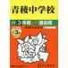 [ бесплатная доставка ][книга@/ журнал ]/ синий . неполная средняя школа 3 лет +3 год super прошлое .(2026 экзамены средней школы 132)/ голос. Kyoikusha 