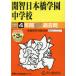 [ бесплатная доставка ][книга@/ журнал ]/.. Япония . учебное заведение неполная средняя школа 4 лет +3 год super прошлое .(2026 экзамены средней школы 150)/ голос. Kyoikusha 