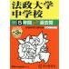 [ бесплатная доставка ][книга@/ журнал ]/ закон . университет неполная средняя школа 5 лет +3 год super прошлое (*26 экзамены средней школы 62)/ голос. Kyoikusha 