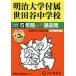 [ бесплатная доставка ][книга@/ журнал ]/ Meiji университет приложен Setagaya неполная средняя школа 5 лет +3 лет super прошлое .(2026 экзамены средней школы 129)/ голос. Kyoikusha 