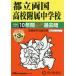 [ бесплатная доставка ][книга@/ журнал ]/ столица . обе страна средняя школа приложен неполная средняя школа 10 лет +3 год s(2026 экзамены средней школы 163)/ голос. Kyoikusha 