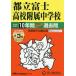 [ бесплатная доставка ][книга@/ журнал ]/ столица . Fuji средняя школа приложен неполная средняя школа 10 лет +3 год super прошлое .(2026 экзамены средней школы 170)/ голос. Kyoikusha 