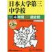 [ бесплатная доставка ][книга@/ журнал ]/ Япония университет третий неполная средняя школа 4 лет +3 год super прошлое .(2026 экзамены средней школы 84)/ голос. Kyoikusha 
