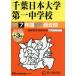 [ бесплатная доставка ][книга@/ журнал ]/ Chiba Япония университет первый неполная средняя школа 7 лет +3 год Hsu (2026 экзамены средней школы 356)/ голос. Kyoikusha 