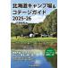 [книга@/ журнал ]/ Hokkaido кемпинг место &amp;kote-ji гид 2025-2026/ цветок холм ../ работа 