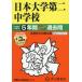 [ бесплатная доставка ][книга@/ журнал ]/ Япония университет второй неполная средняя школа 5 лет +3 год super прошлое .(2026 экзамены средней школы 68)/ голос. Kyoikusha 