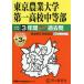 [ бесплатная доставка ][книга@/ журнал ]/ Tokyo сельское хозяйство университет первый средняя школа средний и т.п. часть 3 лет +3 год super прошлое .(2026 экзамены средней школы 145)/ голос. Kyoikusha 
