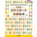 [ бесплатная доставка ][книга@/ журнал ]/ фортепьяно игра в четыре руки чрезвычайно .... фортепьяно игра в четыре руки популярный стандартный шедевр сборник [ модифицировано . версия ]/ Yamaha музыка носитель информации 