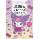 [книга@/ журнал ]/ одиночный язык &amp;fre-z... для! ( Sanrio герой z. корейский язык старт книжка )/. перо . прекрасный / работа 