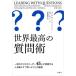 [ бесплатная доставка ][книга@/ журнал ]/ мир максимально высокий. вопрос . один .. бизнес Leader 45 человек . практика делать человек . перемещение ..[....]. высшее смысл /. название :Leading with Questions.