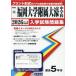 [книга@/ журнал ]/ Fukuoka университет приложен большой . неполная средняя школа вступительный экзамен рабочая тетрадь 2026 год весна экспертиза для принт форма. настоящий прошлое ..книга@ номер. . место чувство! ( Fukuoka префектура вступительный экзамен рабочая тетрадь 15)/. Британия выпускать 
