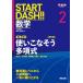 [книга@/ журнал ]/START DASH!! математика 2 ( Kawaijuku SERIES)/ дерево . документ .