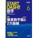[книга@/ журнал ]/START DASH!! математика 6 ( Kawaijuku SERIES)/ Yoshida большой .. передний . доверие 