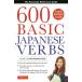 [ бесплатная доставка ][книга@/ журнал ]/600 BASIC JAPANESE VERBS/HIROJAPANESECENTER/( редактирование )