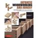 [ бесплатная доставка ][книга@/ журнал ]/JAPANESE WOODWORKING AND JOINERY A BEGINNER*S GUIDE TO THE TOOLS &amp; TECHNIQUES USED BY MASTER CARPENTERS IN JAPAN/CARPEN