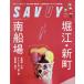 [книга@/ журнал ]/SAVVY(sa vi ) 2025 год 7 месяц номер / столица Hanshin L журнал фирма ( журнал )