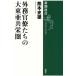 [книга@/ журнал ]/ вне . бюрократ ... большой восток . вместе ..( Shincho подбор книг )/ Kumamoto история самец / работа 