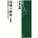 [ бесплатная доставка ][книга@/ журнал ]/ груз способ. Showa после .( Shincho подбор книг )/ река книга@ Saburou / работа 