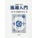 [ бесплатная доставка ][книга@/ журнал ]/ Ryuutsu введение / маленький запад один ./ работа Narita ../ работа . маленький ./ работа 