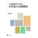 [ бесплатная доставка ][книга@/ журнал ]/ в общем лингвистика из видел японский язык. звук . структура /... Хара 