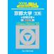 [ бесплатная доставка ][книга@/ журнал ]/ Kyoto университет документ серия предыдущий период распорядок дня 2026 год версия ( Sundai университет вступительный экзамен совершенно меры серии )/ Sundai предварительный школа / сборник 