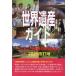 [ бесплатная доставка ][книга@/ журнал ]/ World Heritage гид yunesko. производство. основа знания ( World Heritage серии )/ старый рисовое поле ../ работа World Heritage обобщенный изучение место / план * редактирование 